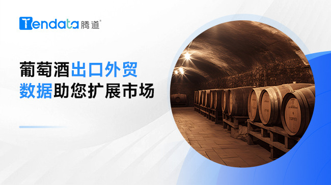 葡萄酒出口外贸数据助您扩展市场