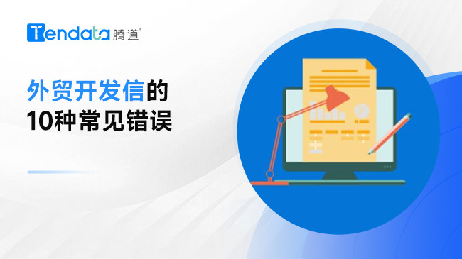 外贸开发邮件的常见10大错误，不要再这样写开发信了！
