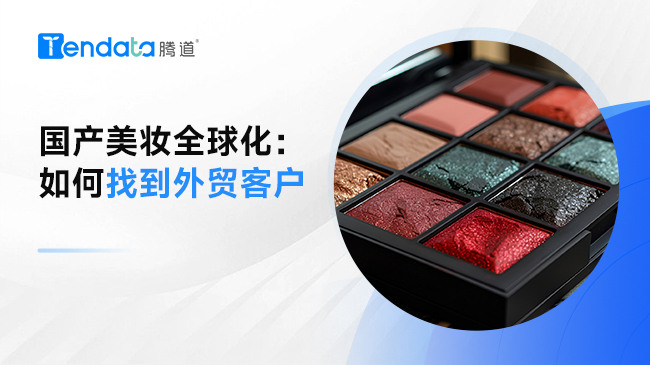 国产美妆全球化：如何找到外贸客户