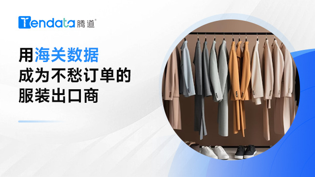 用海关数据成为不愁订单的服装出口商