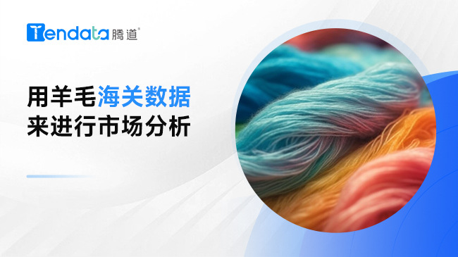 用羊毛海关数据来进行市场分析