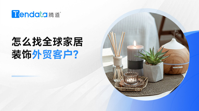 怎么找全球家居装饰外贸客户?