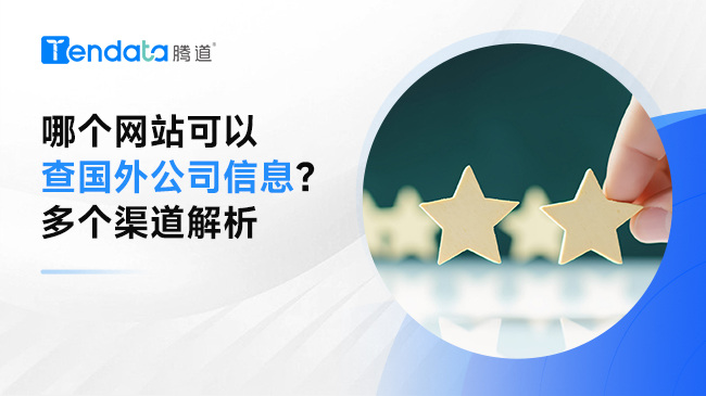 哪个网站可以查国外公司信息？多个渠道解析