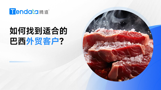 如何找到适合的巴西外贸客户?
