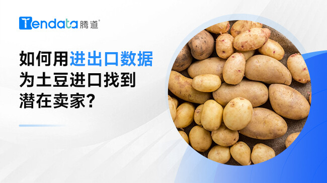如何用进出口数据为土豆进口找到潜在卖家?