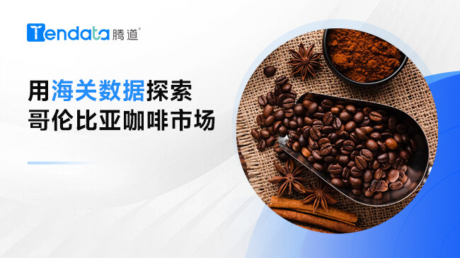 用海关数据探索哥伦比亚咖啡市场