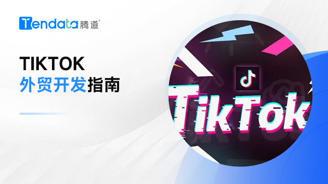 2024如何用Tiktok进行外贸开发？看这篇就够了
