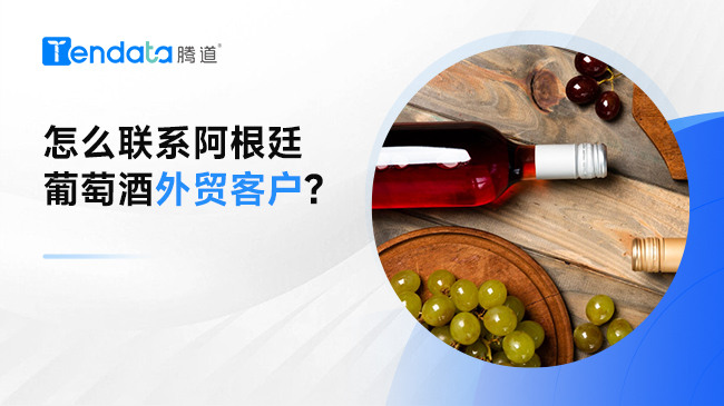 怎么联系阿根廷葡萄酒外贸客户?