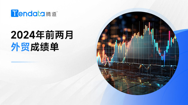 2024前两月外贸成绩单，整体一片向好？