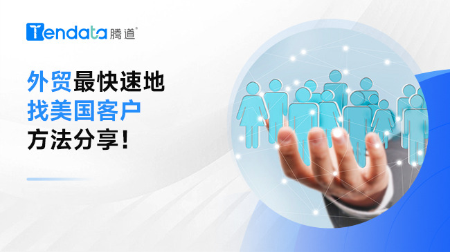 外贸最快速地找美国客户方法分享！