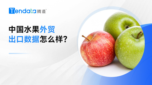 中国水果外贸出口数据怎么样?