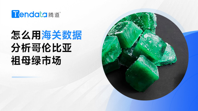 怎么用海关数据分析哥伦比亚祖母绿市场
