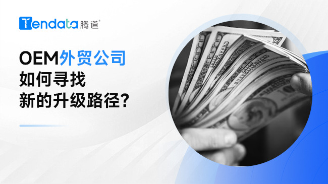 OEM外贸公司如何寻找新的升级路径?