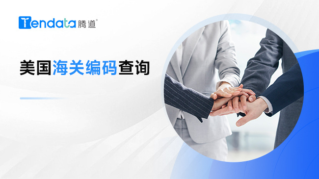 美国海关编码查询