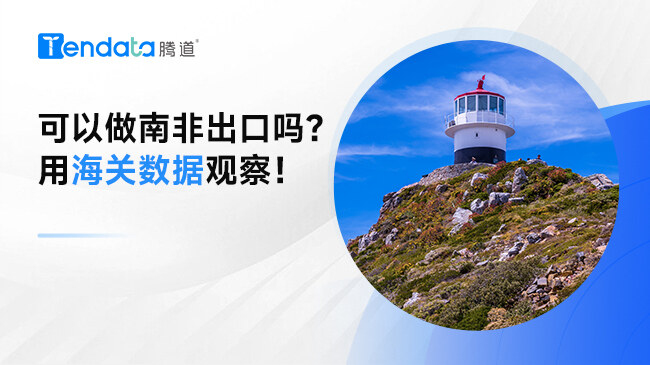 可以做南非出口吗？用海关数据观察！