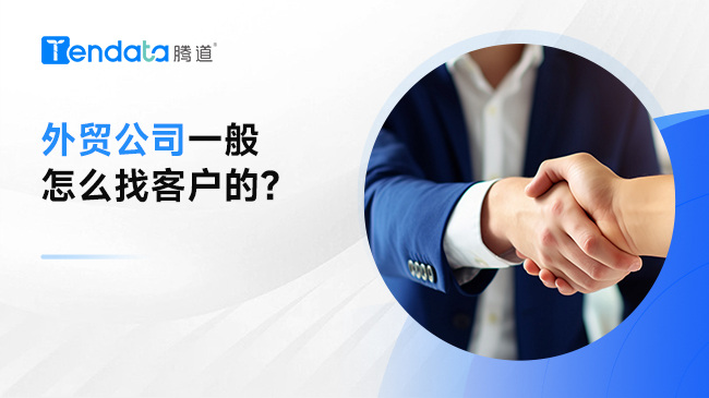 外贸公司一般怎么找客户的？