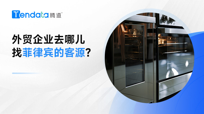 外贸企业去哪儿找菲律宾的客源?