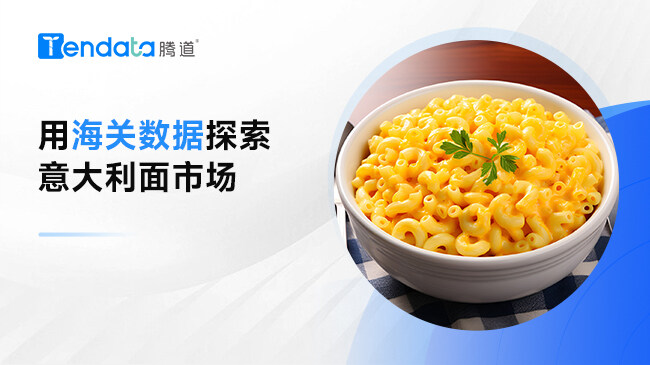 用海关数据探索意大利面市场