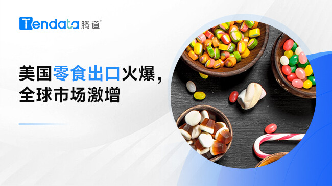 美国零食出口风靡全球：零食市场潜力巨大？