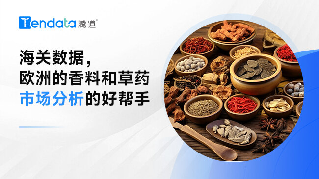 海关数据，欧洲的香料和草药市场分析的好帮手