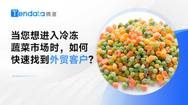 当您想进入冷冻蔬菜市场时，如何快速找到外贸客户?