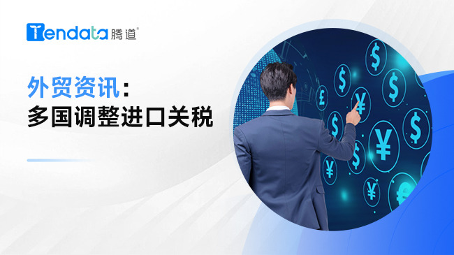 最新外贸资讯，多国调整进口关税！