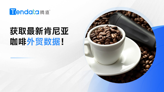 获取最新肯尼亚咖啡外贸数据！