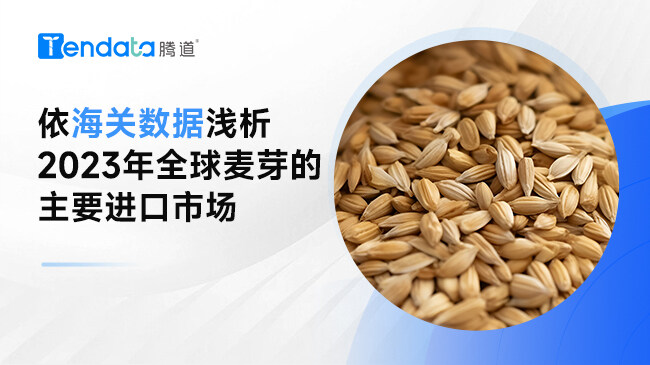 依海关数据浅析2023年全球麦芽的主要进口市场