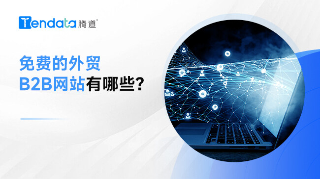 免费的外贸B2B网站有哪些？