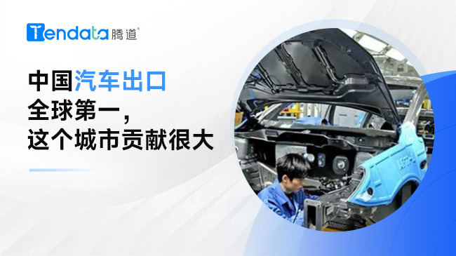 中国汽车出口超越日本！这个城市成绩突出