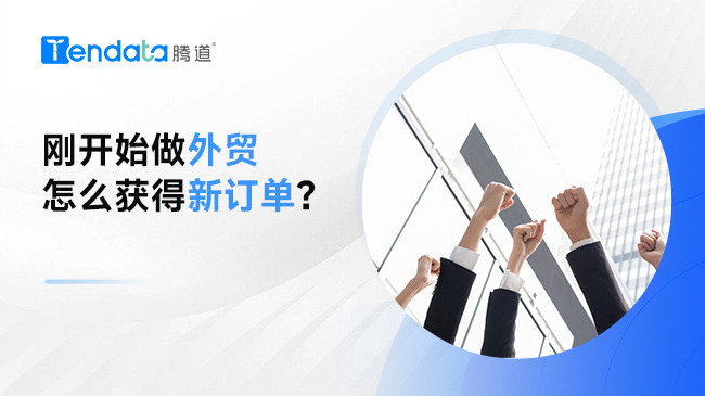 刚开始做外贸怎么获得新订单？