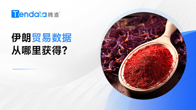 伊朗贸易数据从哪里获得？
