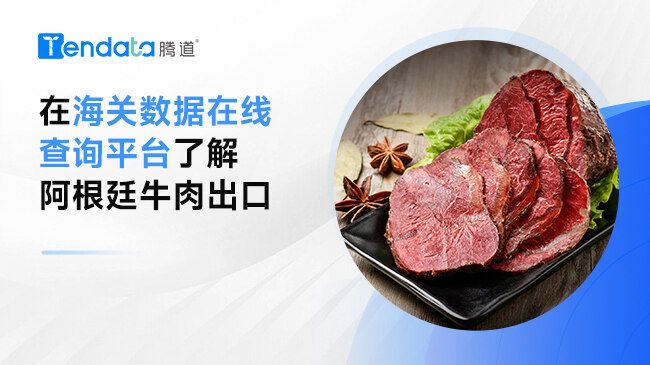 在海关数据在线查询平台了解阿根廷牛肉出口