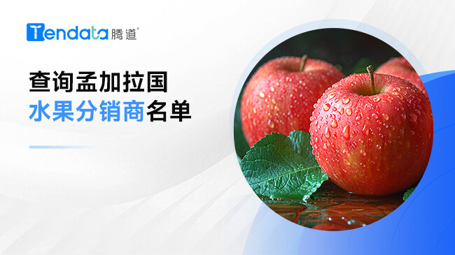 查询孟加拉国水果分销商名单