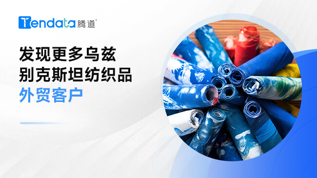 发现更多乌兹别克斯坦纺织品外贸客户