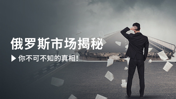 俄罗斯市场，是金矿还是坑？这家进入的企业实情曝光......