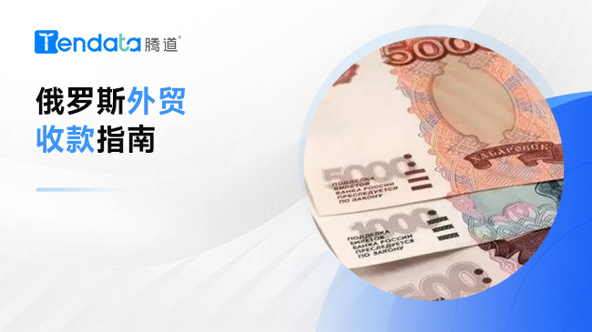 制裁风波下的俄罗斯外贸收款指南，干货分享！