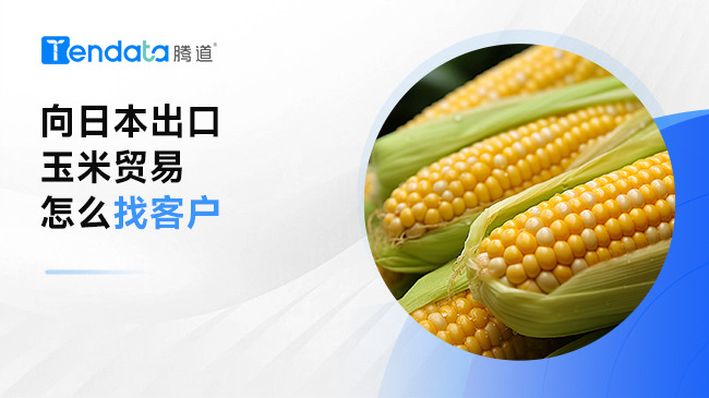 向日本出口玉米贸易怎么找客户