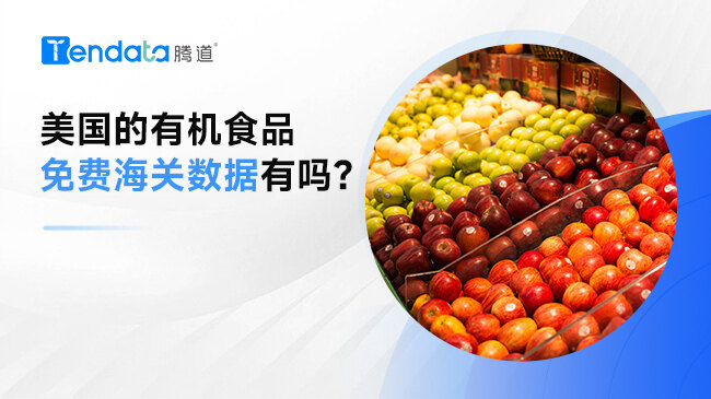 美国的有机食品免费海关数据有吗？
