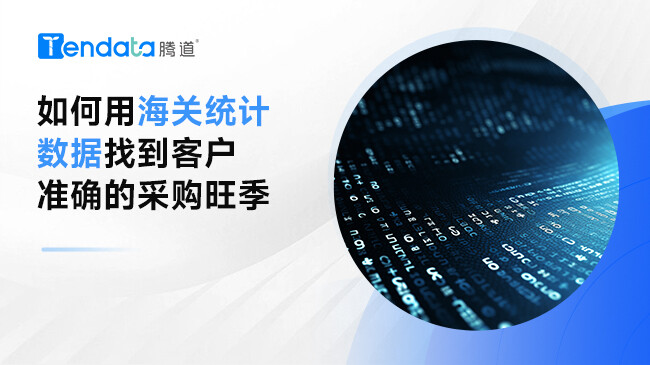 如何用海关统计数据找到客户准确的采购旺季