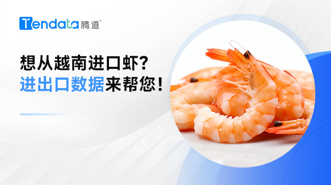 想从越南进口虾？进出口数据来帮您！