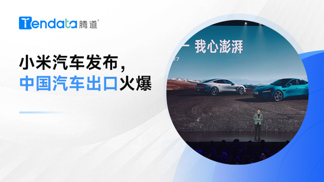 小米汽车发布，中国汽车出口风靡全球！
