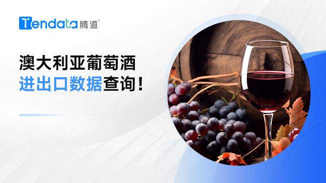 澳大利亚葡萄酒进出口数据查询！