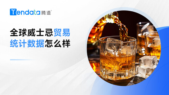 全球威士忌贸易统计数据怎么样
