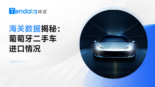 海关数据揭秘：葡萄牙二手车进口情况