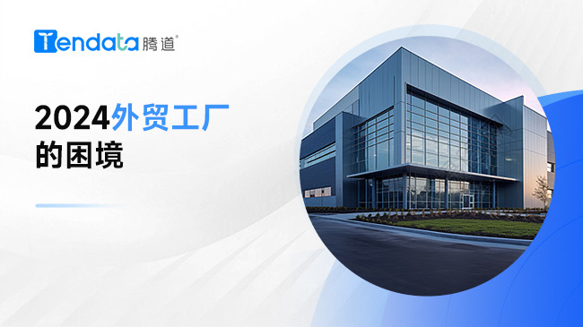 2024外贸工厂的困境——大起大落的市场