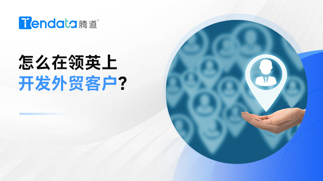 怎么在领英上开发外贸客户？