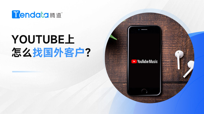 Youtube上怎么找国外客户？