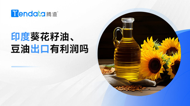 印度葵花籽油、豆油出口有利润吗