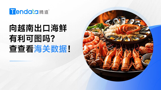 向越南出口海鲜有利可图吗?查查看海关数据！